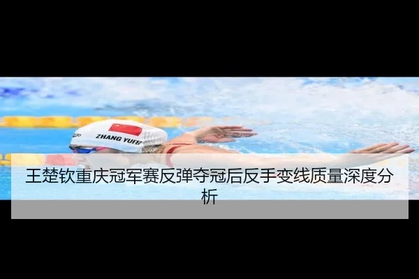 wang-chu-qin-chong-qing-guan-jun-sai-fan-tan-duo-guan-hou-fan-shou-bian-xian-zhi-liang-shen-du-fen-xi-2-913.jpg